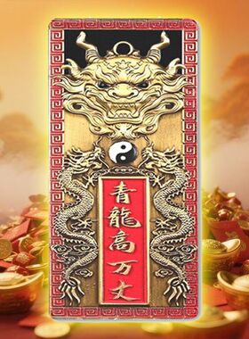 青龙高万丈挂件亚克力自粘镇室外宅隐藏款室内屋顶摆件邻居比我高