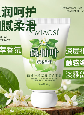 YIMIAOSI碌柚叶护手霜植萃香氛保湿滋润男女手部护理霜国货护肤品