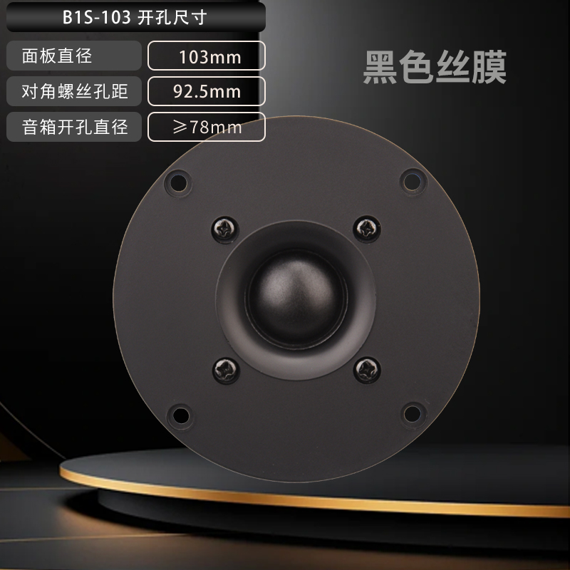 精全HIFI发烧 DIY音响扬声器4寸进口真蚕丝膜高音喇叭单元B1S系列