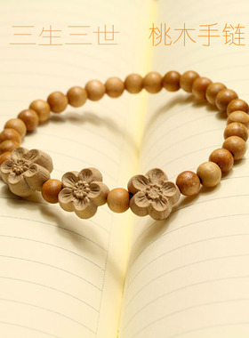 桃花好运桃木珠子手链