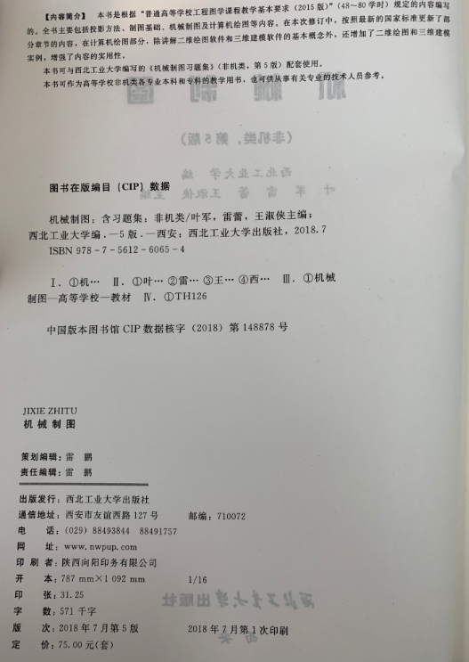 西北工业大学出版社直营  正版 现货 机械制图（含习题集）（第5版） 最新版 叶军 雷蕾 王淑侠978-7-5612-6065-4 - 图1