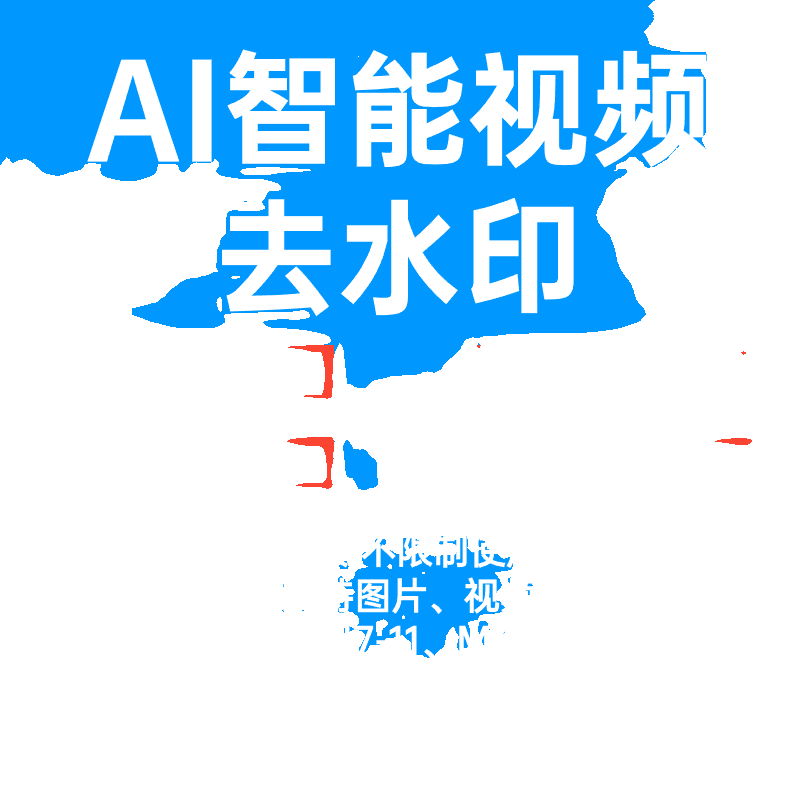 去水印去物软件智能AI去除视频图片去移动去浮动水印去滚动水印 - 图0