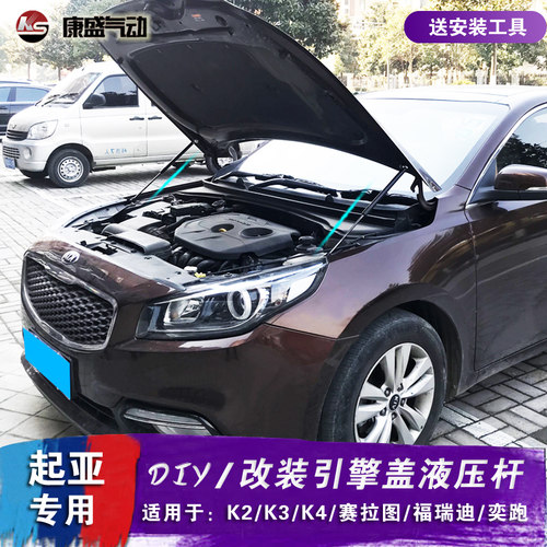 起亚K4凯绅 K3改装引擎机盖液压杆 K2 KXCROSS 奕跑 福瑞迪赛拉图 - 图0