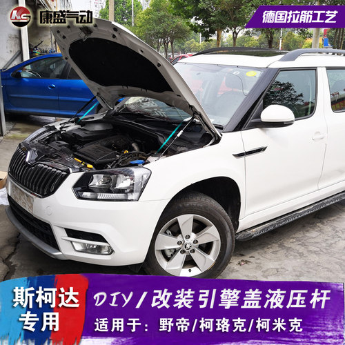 斯柯达野帝改装引擎机盖液压杆 柯珞克 柯米克发动机自动支撑无损 - 图0