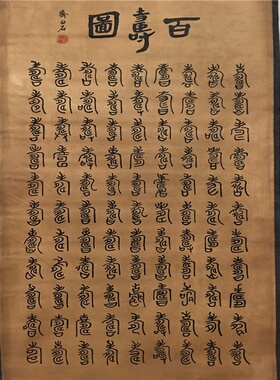 古玩字画仿古做旧工艺品书法百福百寿图已装裱室内装饰画批发