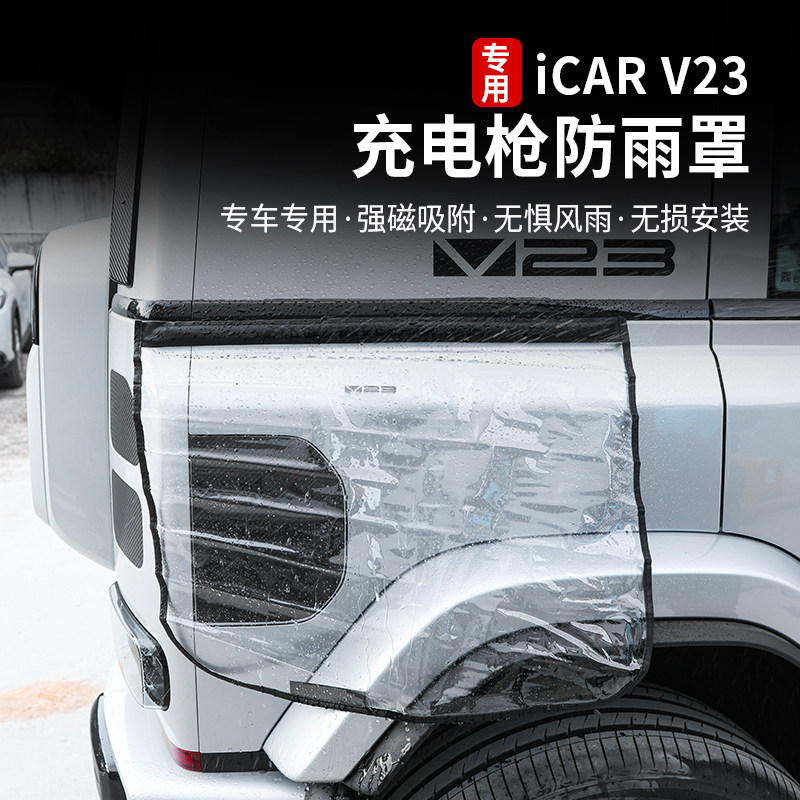 适用奇瑞icarv23充电枪防雨罩挡雨水防漏电防水防护罩专用改装件,淘宝优惠券,粉丝福利购,淘宝优惠卷