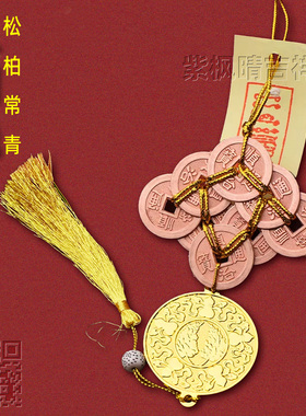 李居明2026马年吉祥物松柏常青八铜钱解毒六铜钱挂五黄二黑位