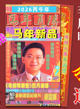 李居明2026马年吉祥物运城通胜套装李居明攻守通胜挂历月历