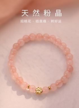 饰悟女粉水晶招桃花粉水晶手链