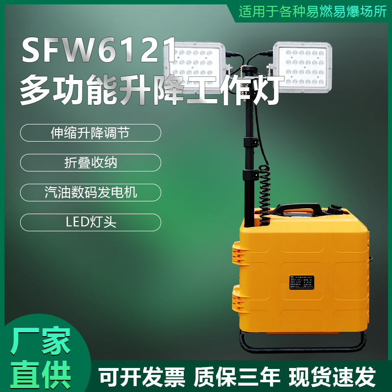 SFW6121LED多功能升降工作灯发电机防汛抢险应急箱灯便携式移动灯