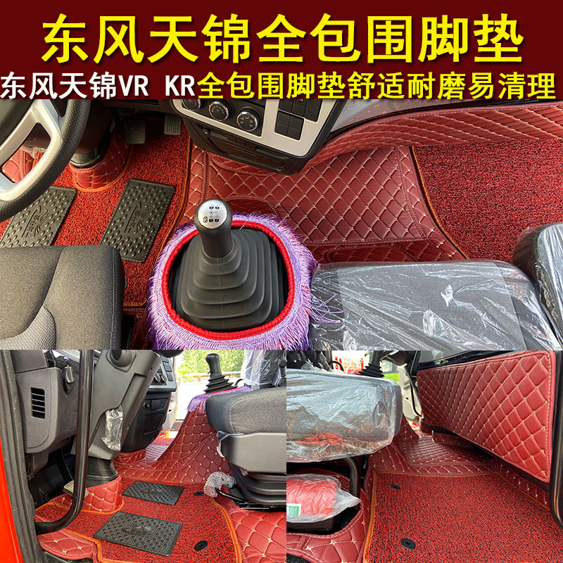 东风天锦脚垫20新款KR、VR大包围专用轻卡货车内饰改装驾驶室装饰-图1