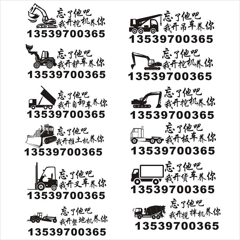 忘了他吧文字贴订制挖掘机铲车吊车货车出租电