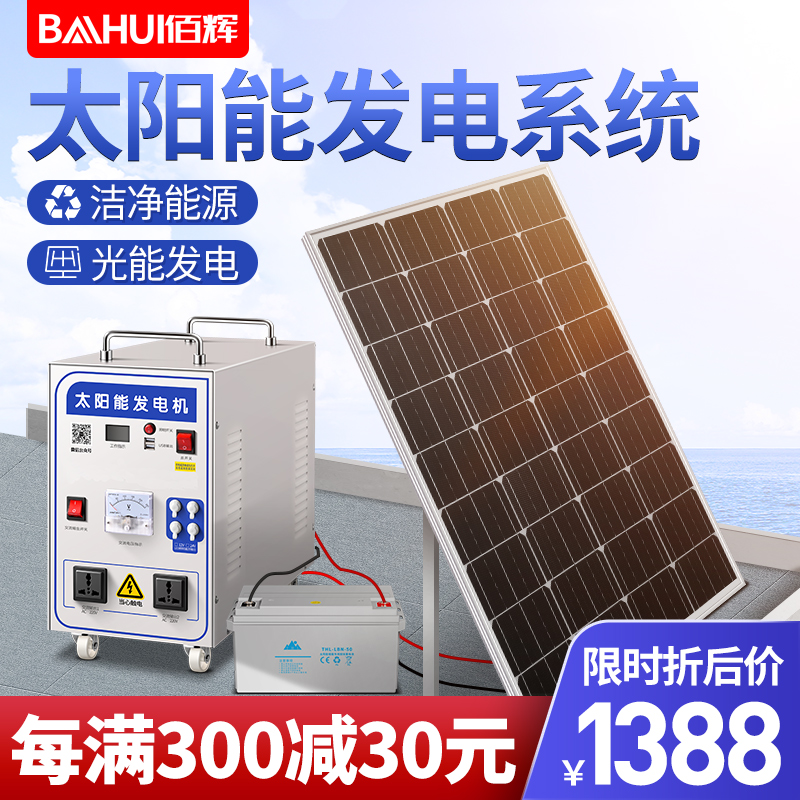 佰辉迅领专卖店佰辉太阳能发电系统家用光伏发电板220v全套发电机空调电池一体机1