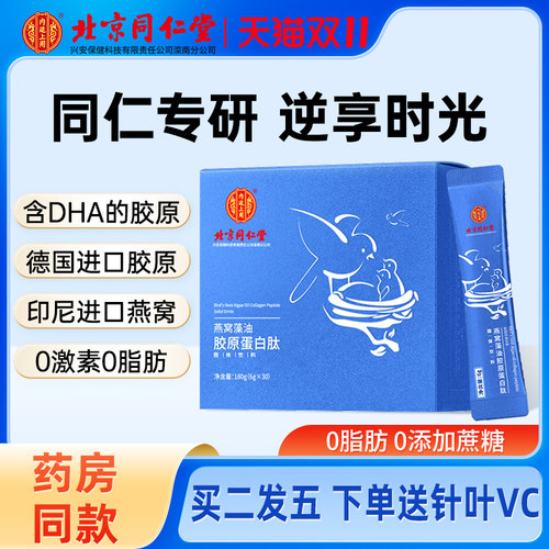 北京同仁堂燕窝藻油胶原蛋白肽粉液态饮正品口服精华饮品七夕礼物-图0