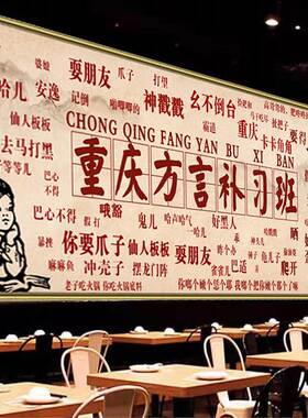重庆方言河南方言定制贴纸海报墙贴纸室外饭店贵州方言防水背景墙