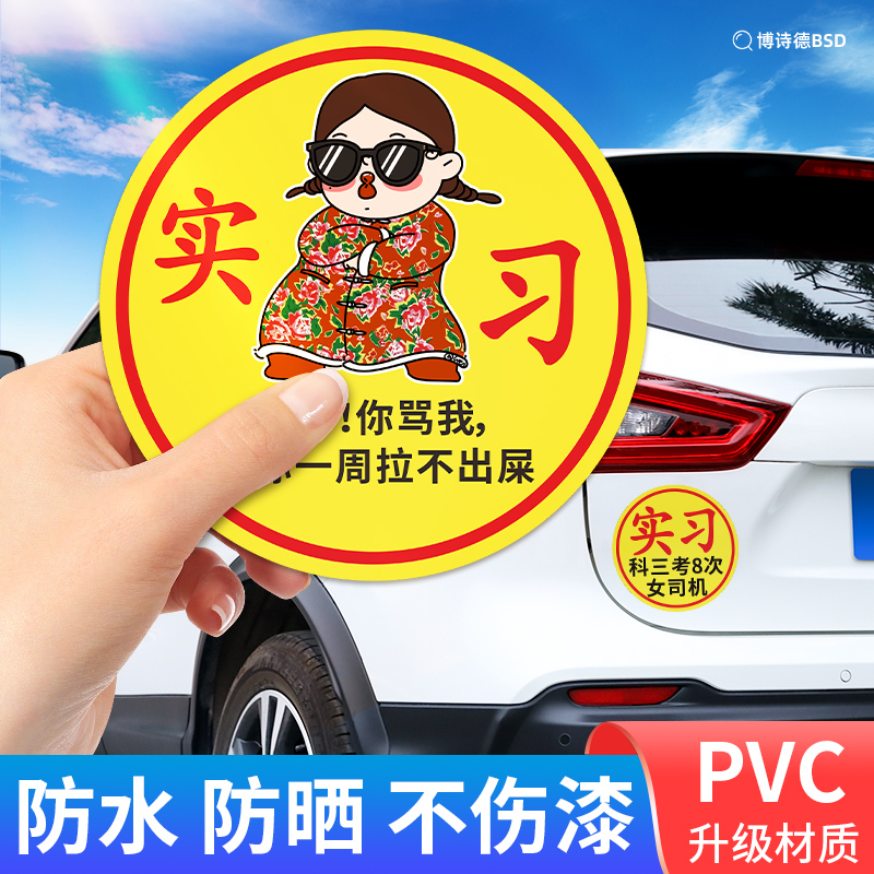 新手实习车贴女司机新手上路搞笑提示贴超大尺寸实习标志请多关照