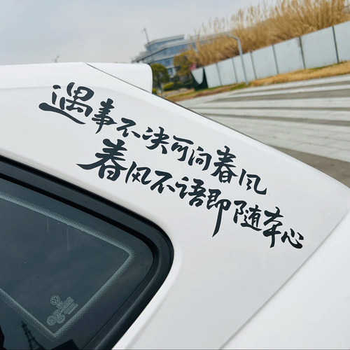 汽车个性文字贴纸后挡风玻璃装饰贴遇事不决可问春风剑来电动车贴 - 图3