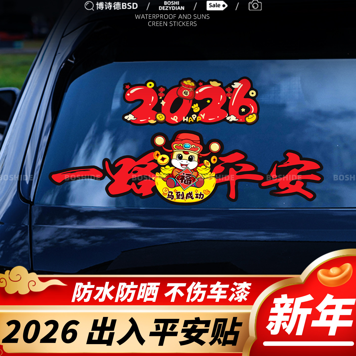 一路平安车贴新年2026马年平安喜乐装饰个性电动车划痕遮挡汽车贴,淘宝优惠券,粉丝福利购,淘宝优惠卷