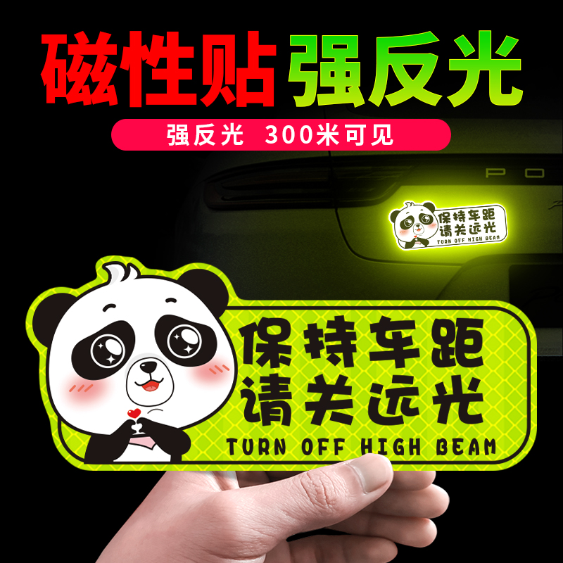 请关远光车贴夜间警示保持车距远光狗克星磁性反光贴电动摩托贴纸