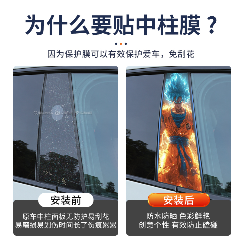 七龙珠赛亚人汽车中柱贴卡通动漫悟空BC柱装饰保护膜个性改装定制