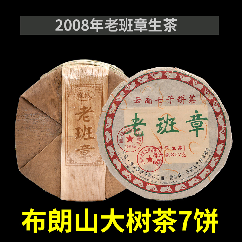 限量整提7饼2008年云南勐海布朗山老班章大树普洱饼茶生茶2499g - 图1