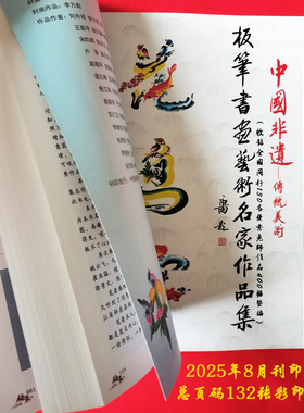 板笔书画艺术名家作品集中国非遗传统美术龙凤花鸟百人400幅作品