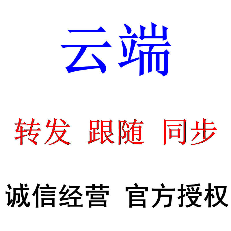 云端转发月中舞八戒云小花朵自动同步朋友圈一键跟圈跟发云转发,淘宝优惠券,粉丝福利购,淘宝优惠卷