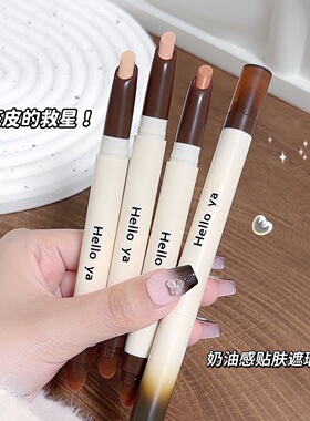 Helloya透润遮瑕笔遮黑眼圈