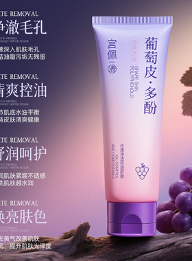 控油保湿温和葡萄皮多酚洗面奶