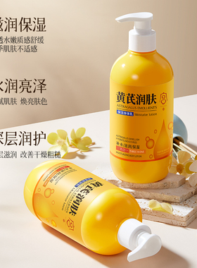 黄芪身体乳保湿嫩肤持久留香祛黄滋润润肤乳秋冬正品官方旗舰店