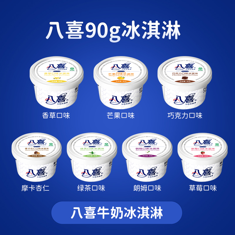 八喜冰淇淋90g杯装 多种口味自由组雪糕冰激凌_水产肉类/新鲜蔬果/熟食 第1张
