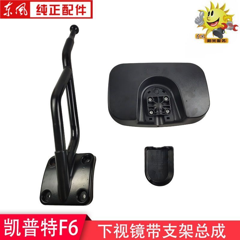 东风凯普特F6新款前下视镜总成带镜杆支架8219120-G07201林泓原装 - 图2