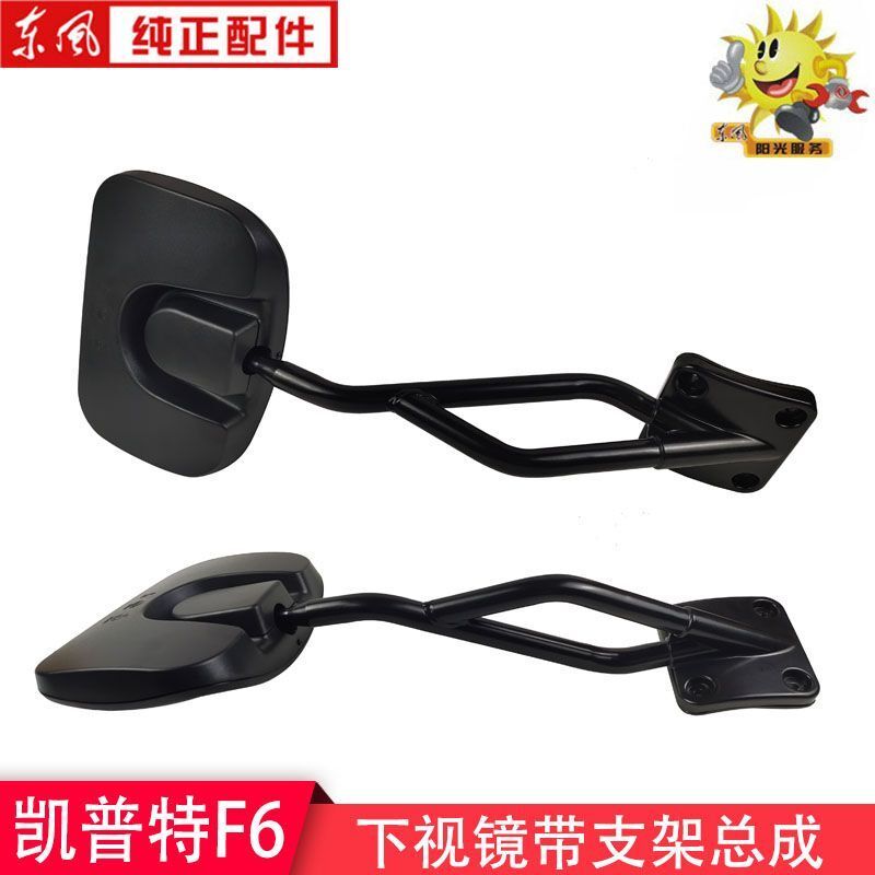 东风凯普特F6新款前下视镜总成带镜杆支架8219120-G07201林泓原装 - 图0