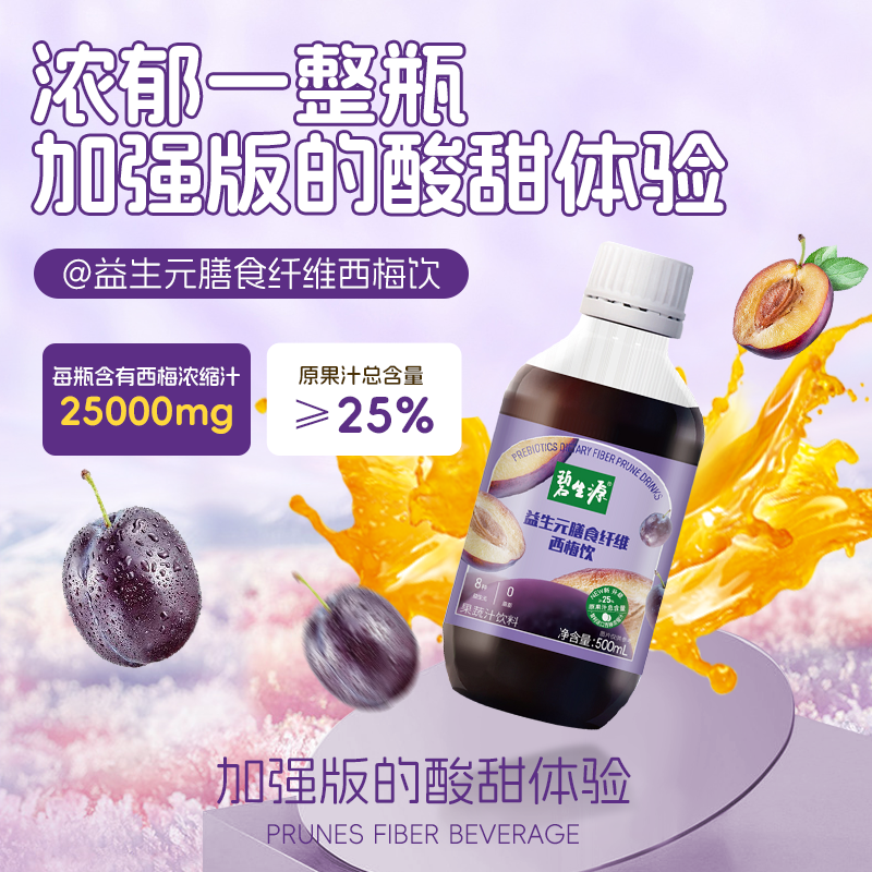 碧生源西梅汁益生元膳食纤维果饮大餐救星浓缩西梅果蔬汁饮料果饮