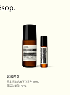 【海外店】Aesop伊索苏活生姜油+草本滚珠式腋下体香剂 滚珠精油