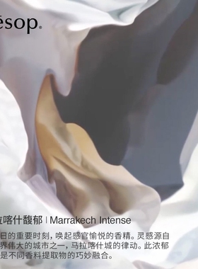 Aesop伊索马拉喀什馥郁香精