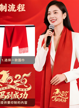 中国红围巾印制logo冬季保暖百搭年会喜事寿宴公益百搭经典伴手礼