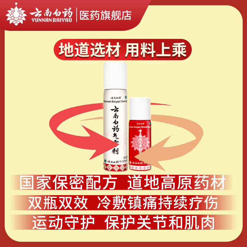 云南白药气雾剂85+60风湿喷雾剂 云南白药医药风湿骨外伤