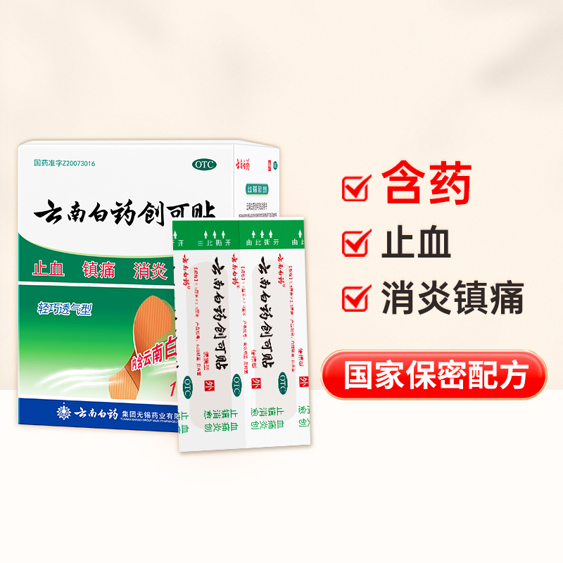 止血贴云南白药创口贴100T止血消炎透气ok绷小伤口擦伤医用创可贴-图0