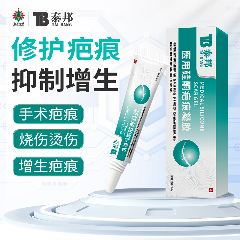 云南白药泰邦疤痕凝胶疤痕膏辅助修复疤痕脸部烧烫伤剖腹产增生