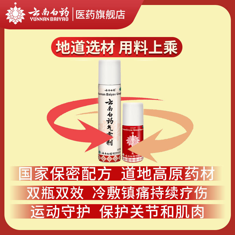 云南白药85g+60g跌打损伤气雾剂 云南白药医药风湿骨外伤