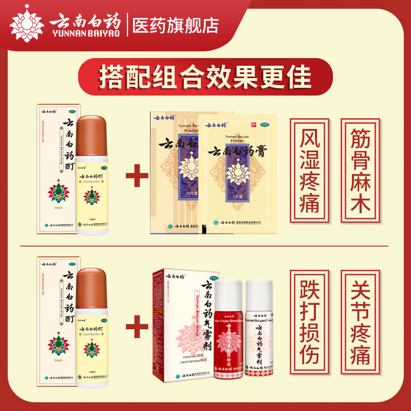 2瓶云南白药酊50ml冻疮膏消肿止痛 云南白药医药风湿骨外伤