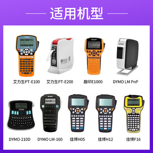 适dymo达美D1标签机色带45013/艾力生PT-E200/LM-160/210D标签纸 - 图0