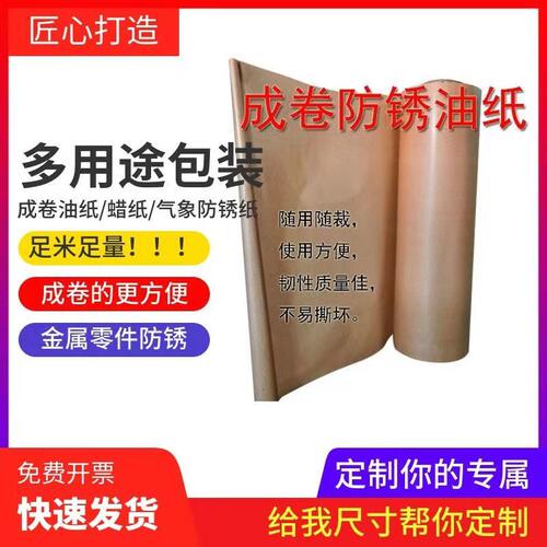 整卷防锈纸工业油纸蜡纸包装纸五金金属零件防潮防锈黄油纸包装纸 - 图0