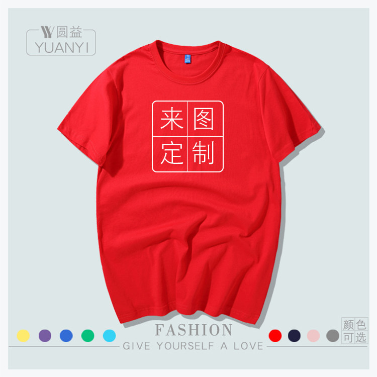 夏季班服定制t恤来图圆领diy t恤 圆益T恤