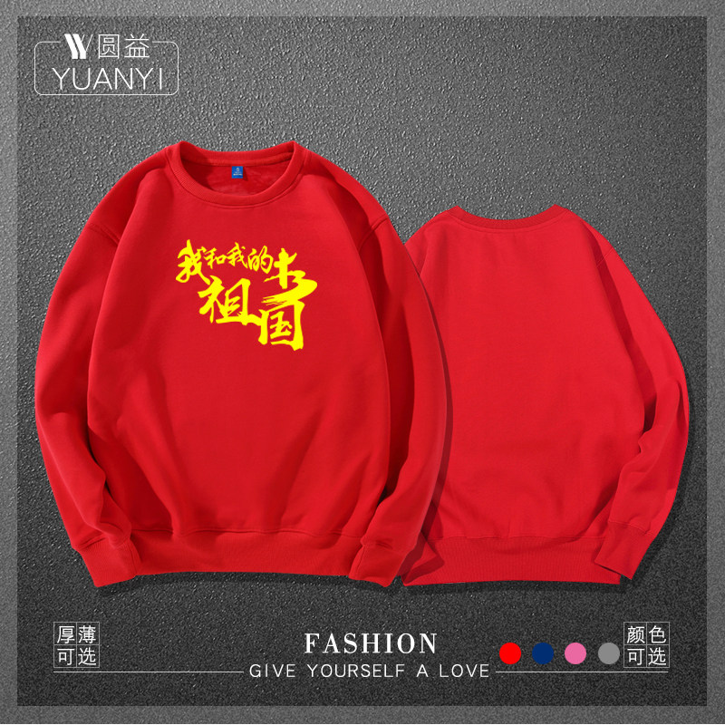 圆领爱中国爱国love china卫衣 圆益卫衣