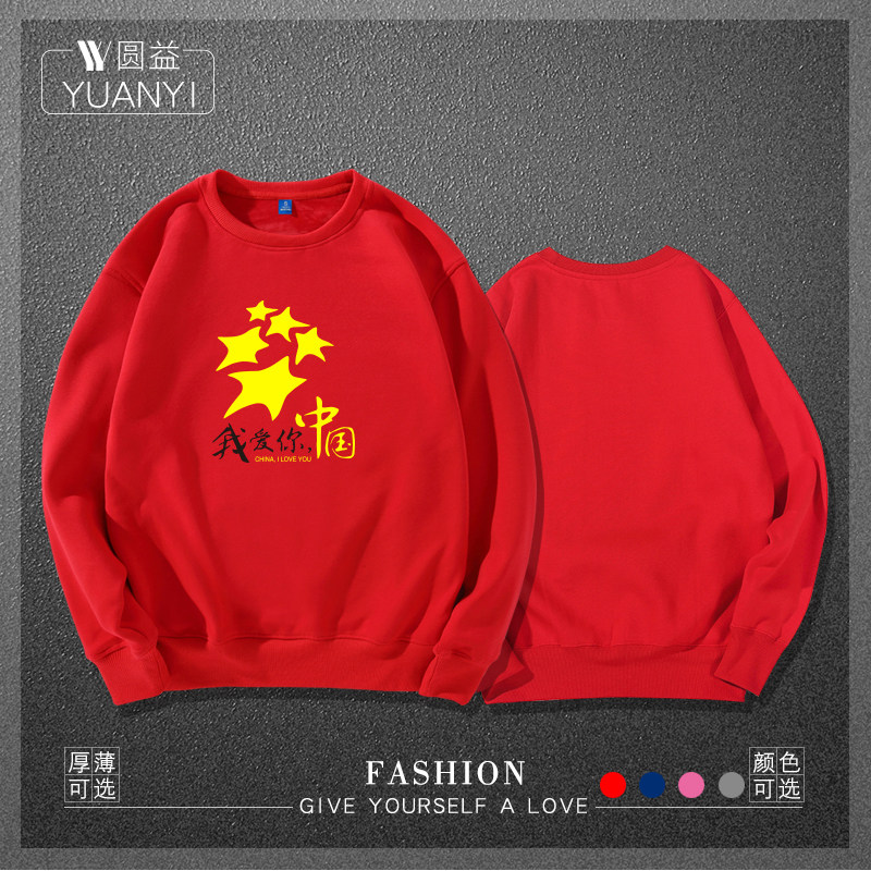 圆领爱中国爱国love china卫衣 圆益卫衣