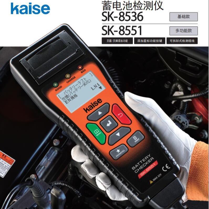 日本凯世Kaise SK-8536蓄电池检测仪SK-8531瞬间诊断汽车蓄电池的 - 图2