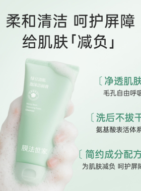 膜法世家氨基酸清洁洗面奶