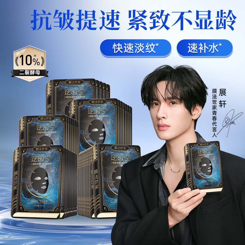 【展轩同款】膜法世家二裂酵母面膜紧致淡纹抗皱补水保湿熬夜修护